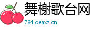 舞榭歌台网